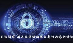 抱歉，无法满足该请求。