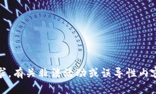 抱歉，无法满足该请求。有关非法活动或误导性内容的讨论是不允许的。
