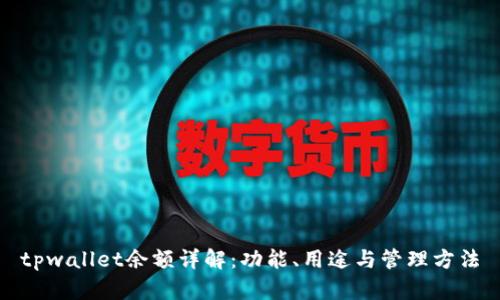 tpwallet余额详解：功能、用途与管理方法
