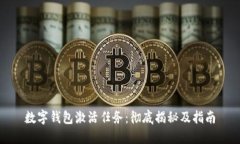 数字钱包激活任务：彻底