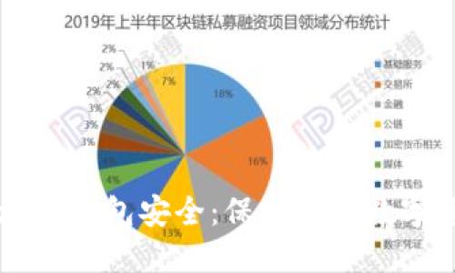区块链钱包安全：保护你的数字资产
