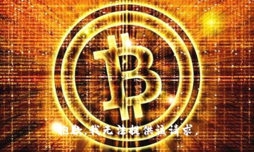 抱歉，我无法提供该请求。