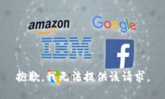 抱歉，我无法提供该请求