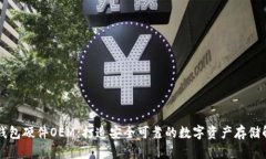 区块链钱包硬件OEM：打造