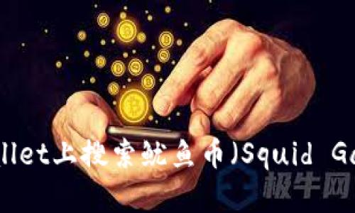 如何在TPWallet上搜索鱿鱼币（Squid Game Token）