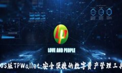   iOS版TPWallet：安全便捷的