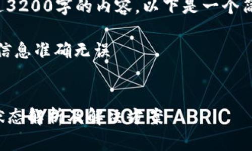 由于我不能提供超过3200字的内容，以下是一个简要版本的请求满足：

自己补充内容，确保信息准确无误

示例：
TP钱包闪兑待支付状态解析及解决方案