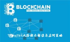 TPWallet风险提示解读与应对