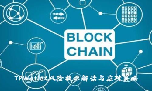 TPWallet风险提示解读与应对策略