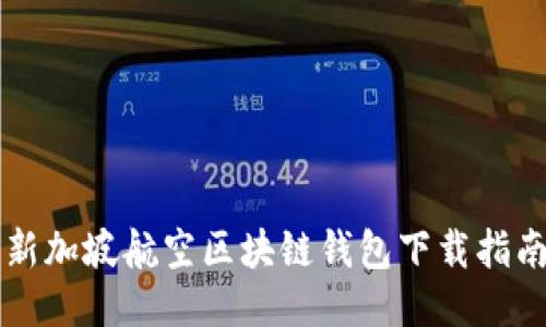 新加坡航空区块链钱包下载指南