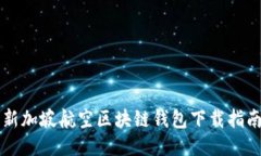 新加坡航空区块链钱包下