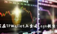 如何在TPWallet上查看Logo提
