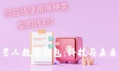 探秘外星人数字钱包：科
