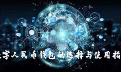 数字人民币钱包的选择与