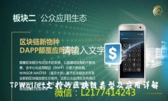 TPWallet支持的区块链类型及