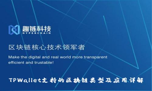 TPWallet支持的区块链类型及应用详解