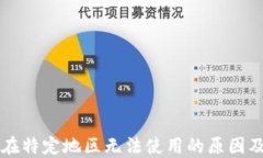 TPWallet在特定地区无法使用