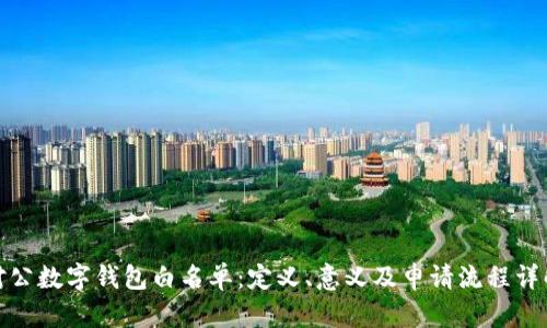 对公数字钱包白名单：定义、意义及申请流程详解