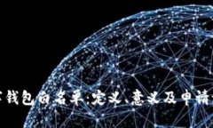 对公数字钱包白名单：定