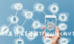 TPWallet中的U是什么？详解