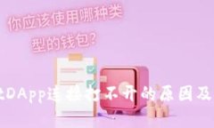 TPWalletDApp连接打不开的原