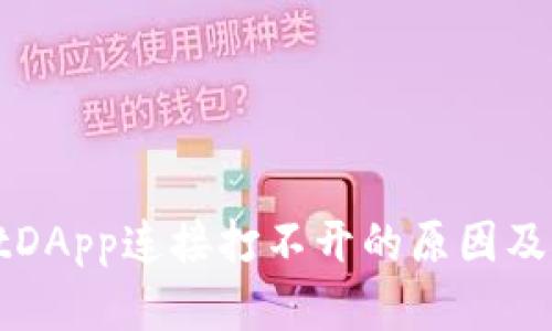 TPWalletDApp连接打不开的原因及解决方案
