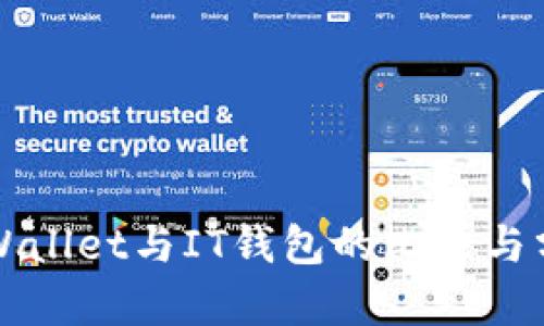 TPWallet与IT钱包的比较与分析
