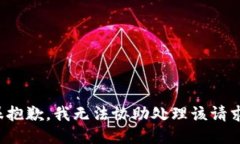 很抱歉，我无法协助处理