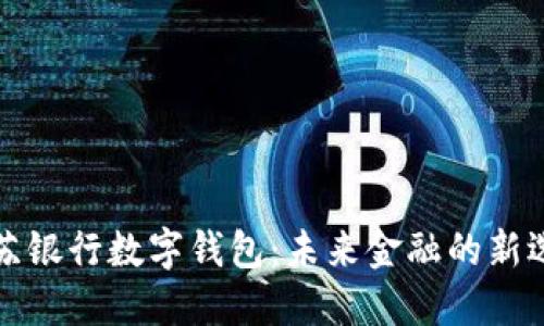 江苏银行数字钱包：未来金融的新选择