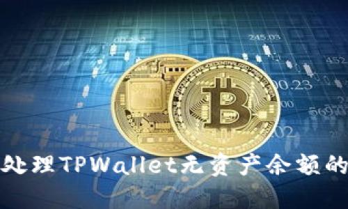 如何处理TPWallet无资产余额的问题