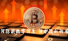 钱包如何隐藏数字信息：