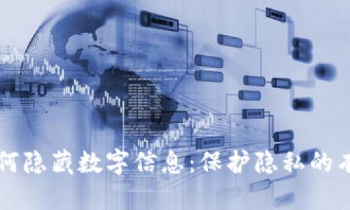 钱包如何隐藏数字信息：保护隐私的有效方法