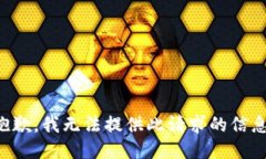 抱歉，我无法提供此请求