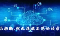 很抱歉，我无法满足您的