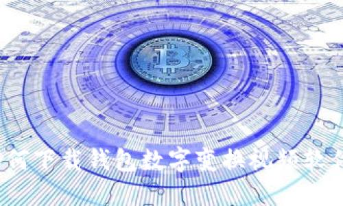 如何下载钱包数字变换视频软件？