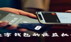 理解Mobi数字钱包的收益机