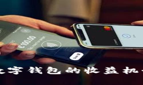 理解Mobi数字钱包的收益机制及其优势