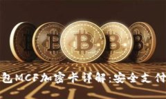 小米钱包MCF加密卡详解：