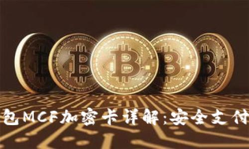 小米钱包MCF加密卡详解：安全支付新选择