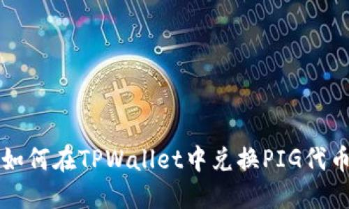 如何在TPWallet中兑换PIG代币