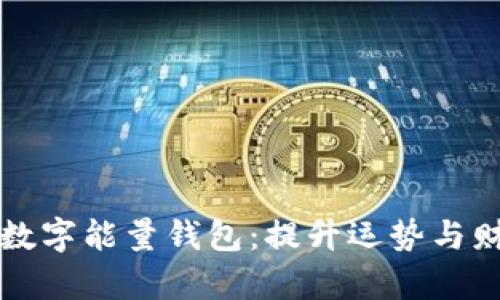 开运旺运数字能量钱包：提升运势与财富的利器