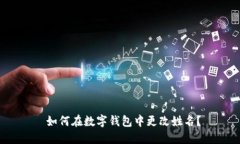  如何在数字钱包中更改姓
