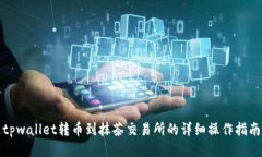 tpwallet转币到抹茶交易所的