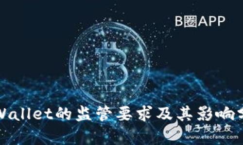 TPWallet的监管要求及其影响分析