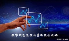 数字钱包充值话费退款全