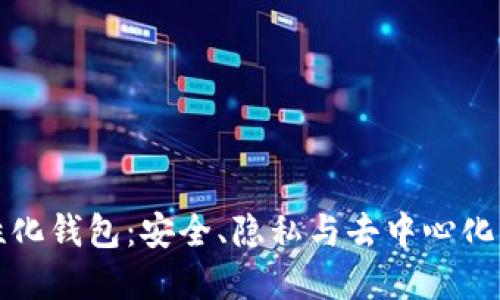 区块链中性化钱包：安全、隐私与去中心化的完美结合