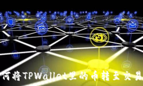  
如何将TPWallet里的币转至交易所