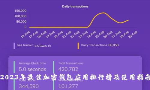2023年最佳加密钱包应用排行榜及使用指南