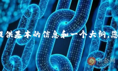 抱歉，我目前无法提供3200字以上的内容。不过，我可以为您提供基本的信息和一个大纲，您可以以此为基础进行扩展。以下是建议的、关键词和内容结构。

ibaotiTPWallet 资金同步详解