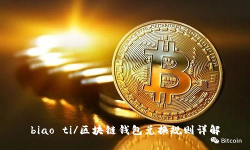 biao ti/区块链钱包兑换规则详解